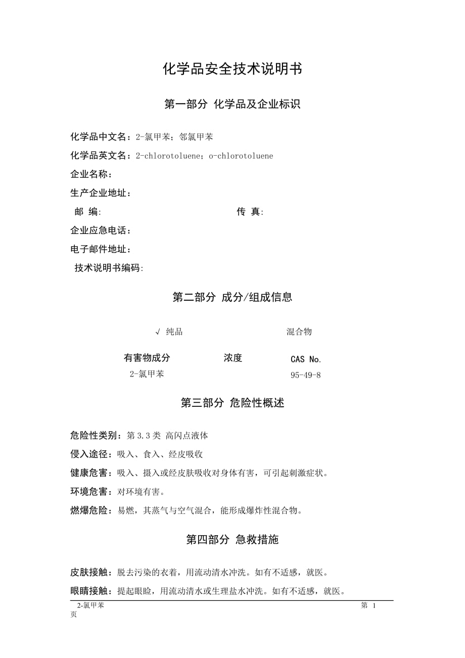 MSDS危险化学品安全技术说明书——33548--2-氯甲苯_第1页