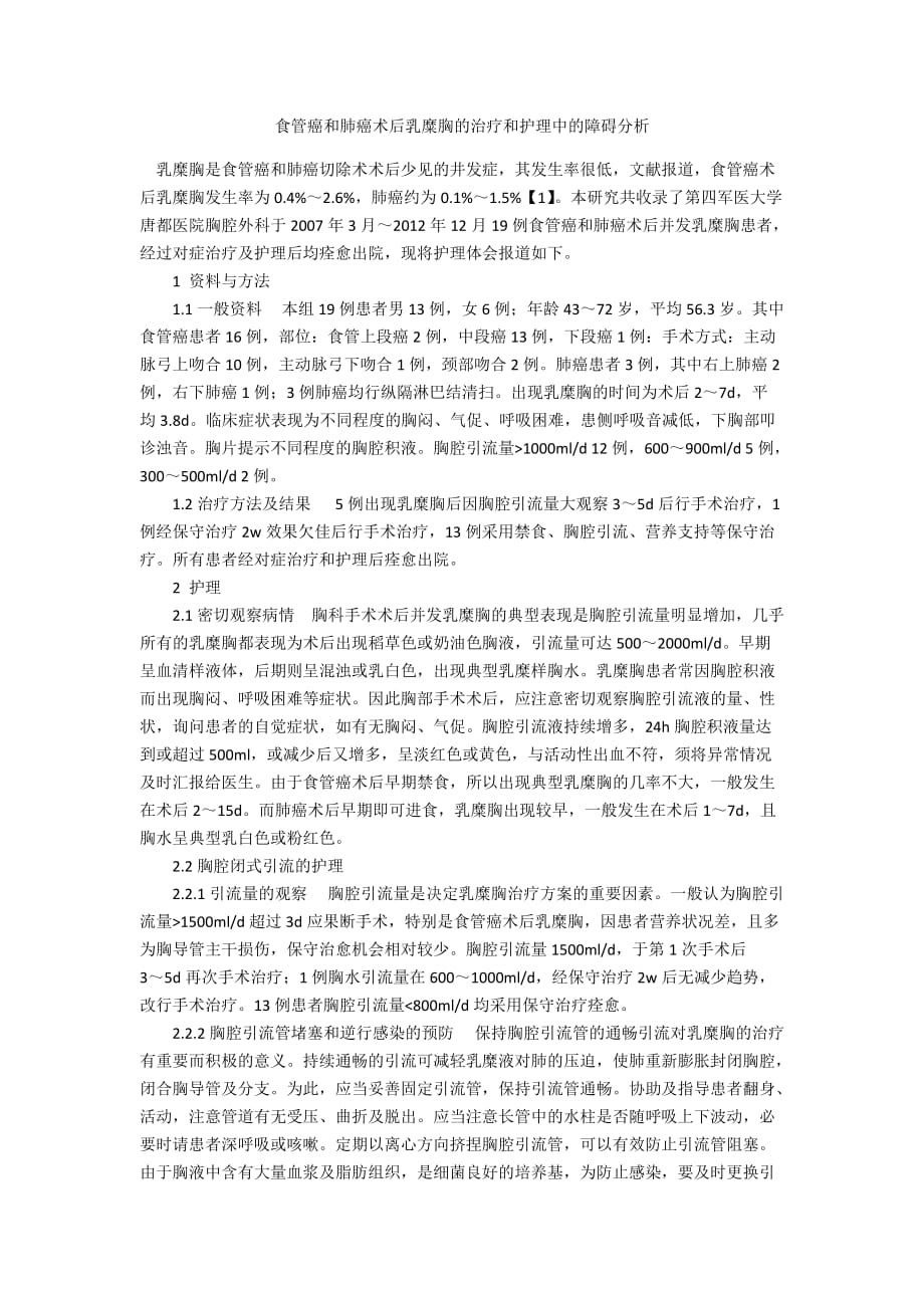 食管癌和肺癌术后乳糜胸的治疗和护理中的障碍分析_第1页