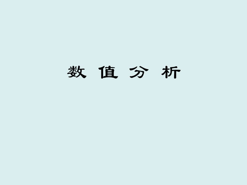 数值分析第九章常微分方程的数值解_第1页