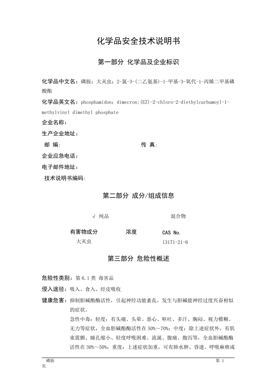 MSDS危险化学品安全技术说明书——61126--磷胺、大灭虫_第1页