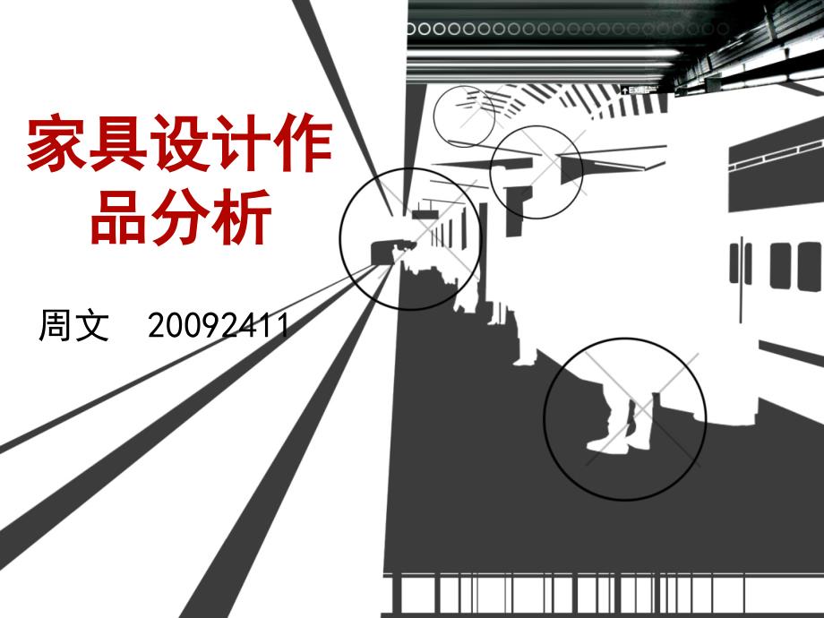 家具设计作品分析_第1页