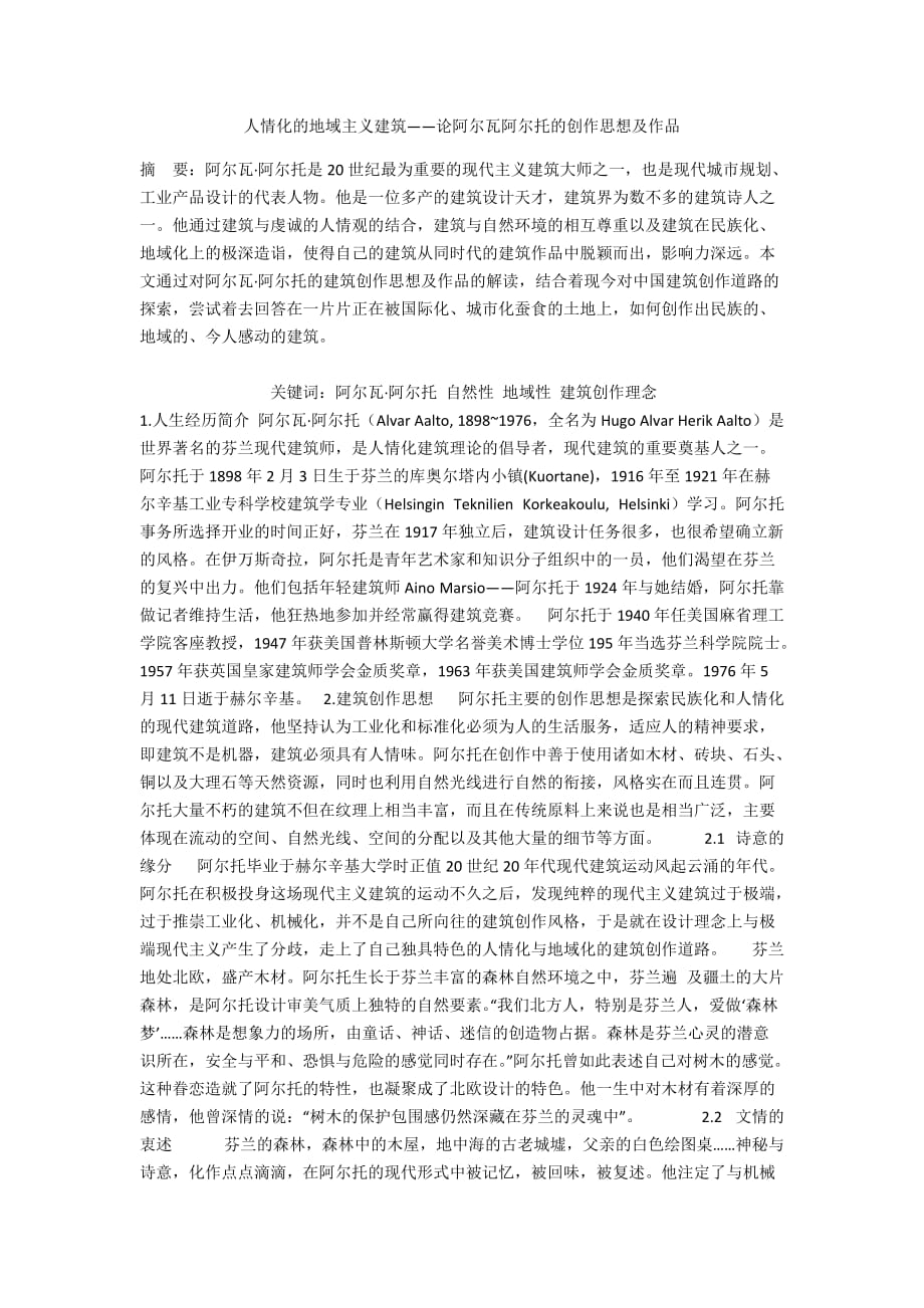 人情化的地域主义建筑——论阿尔瓦阿尔托的创作思想及作品_第1页