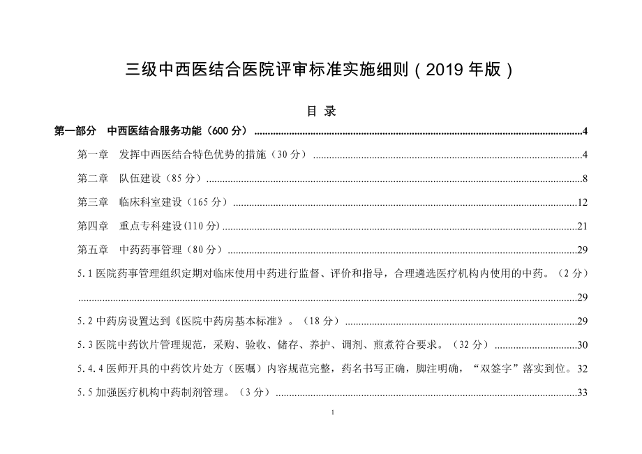 三级中西医结合医院评审标准实施细则（2019年版）_第1页
