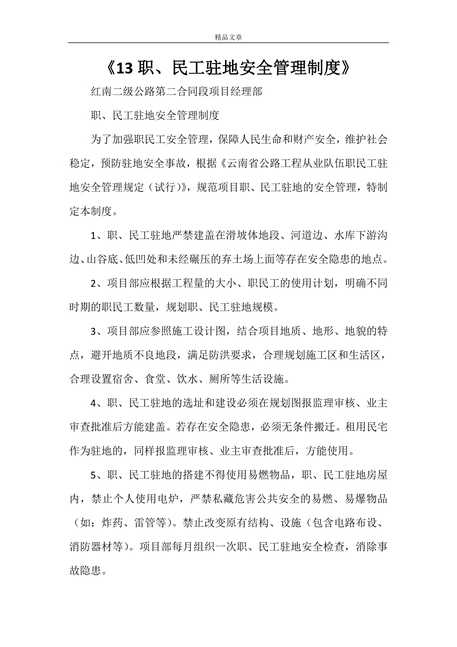 《13职、民工驻地安全管理制度》_第1页