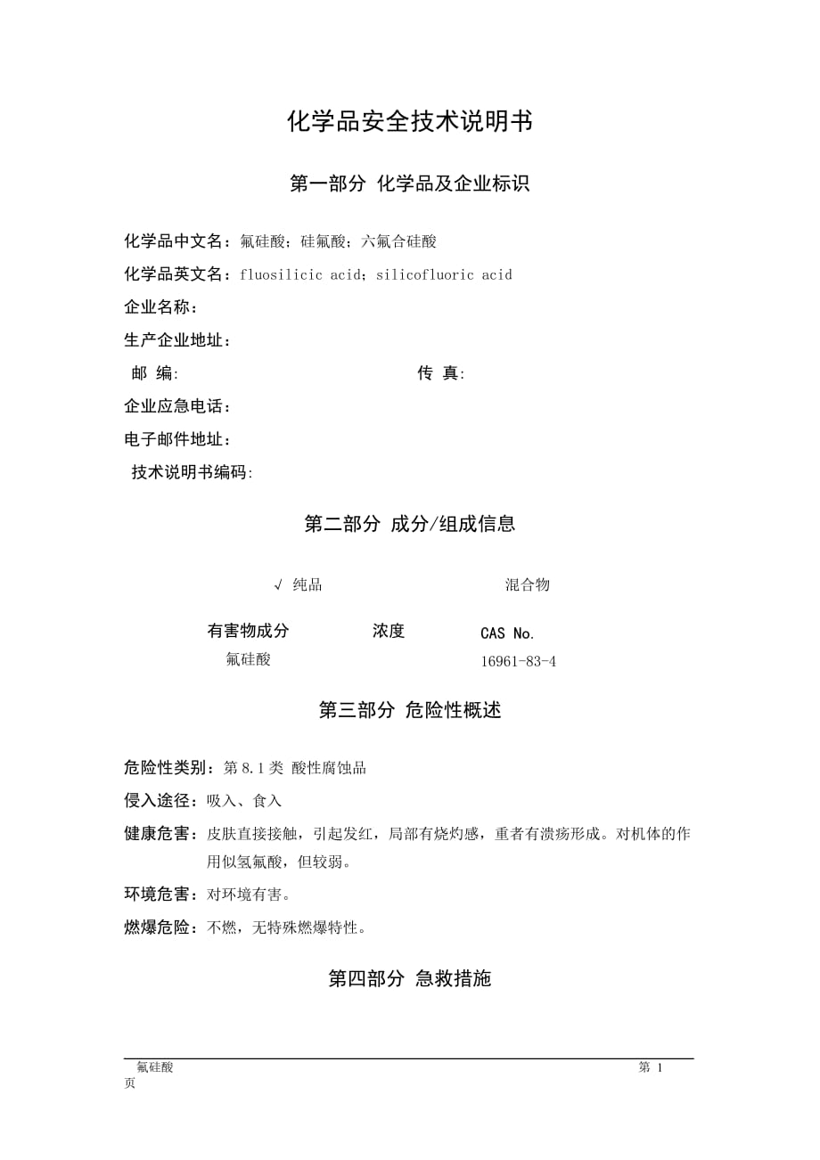 MSDS危险化学品安全技术说明书——81025--氟硅酸、硅氟酸、六氟合硅酸_第1页