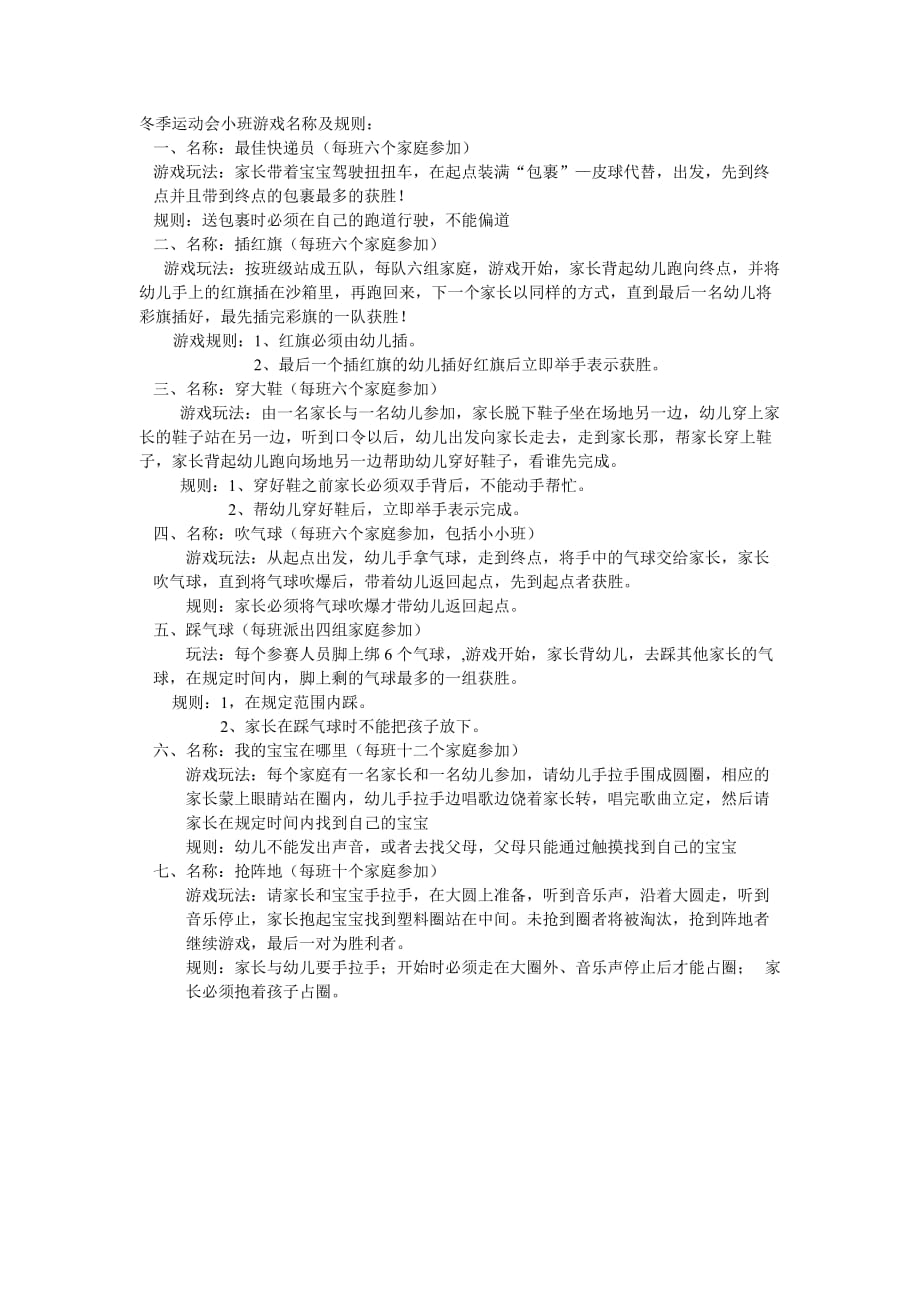 冬季运动会小班游戏名称及规则_第1页