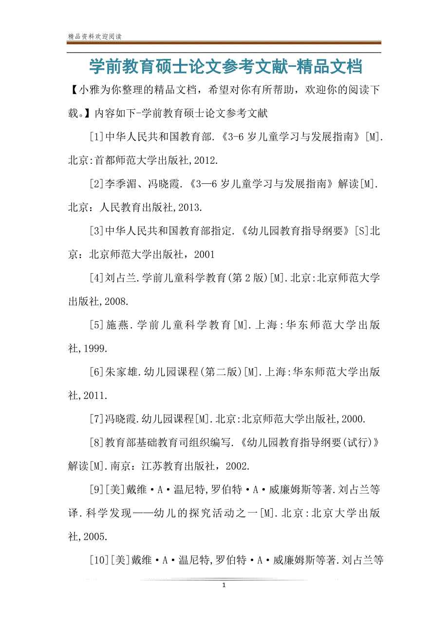学前教育硕士论文参考文献-精品文档_第1页