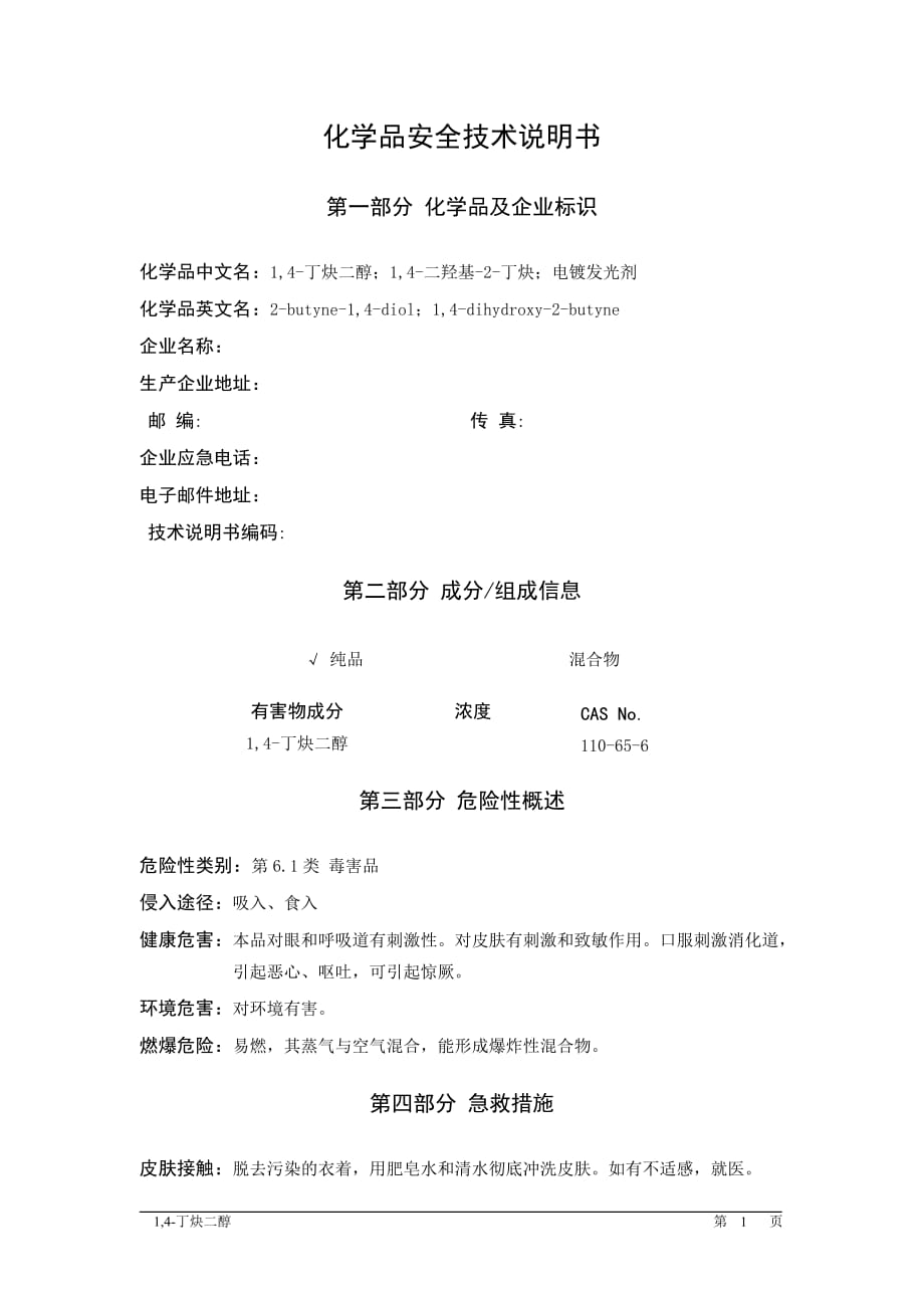 MSDS危险化学品安全技术说明书——61582--1,4-丁炔二醇_第1页