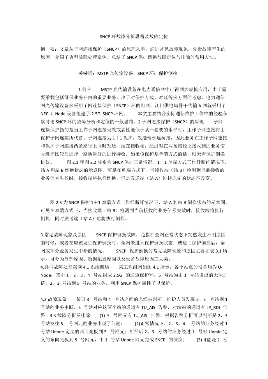 SNCP环故障分析思路及故障定位_第1页
