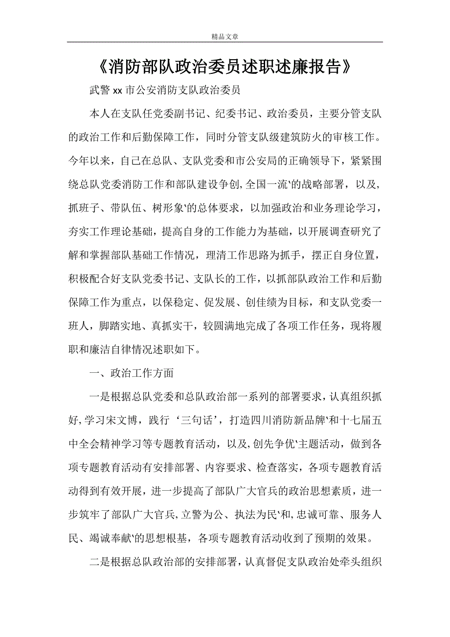 《消防部队政治委员述职述廉报告》_第1页