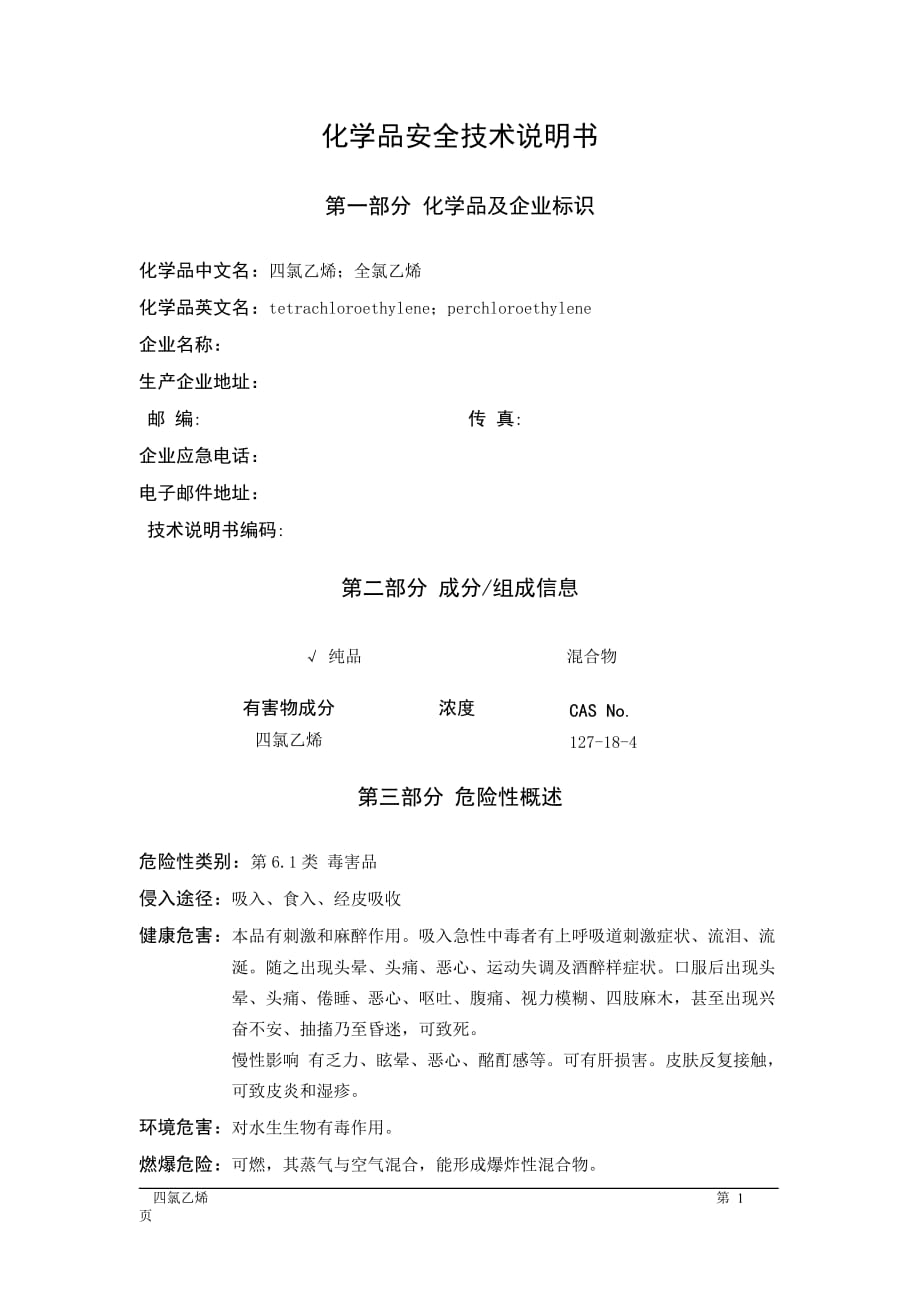 MSDS危险化学品安全技术说明书——61580--四氯乙烯_第1页