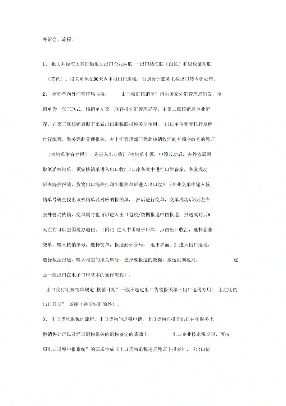 《外贸会计工作流程》_第1页
