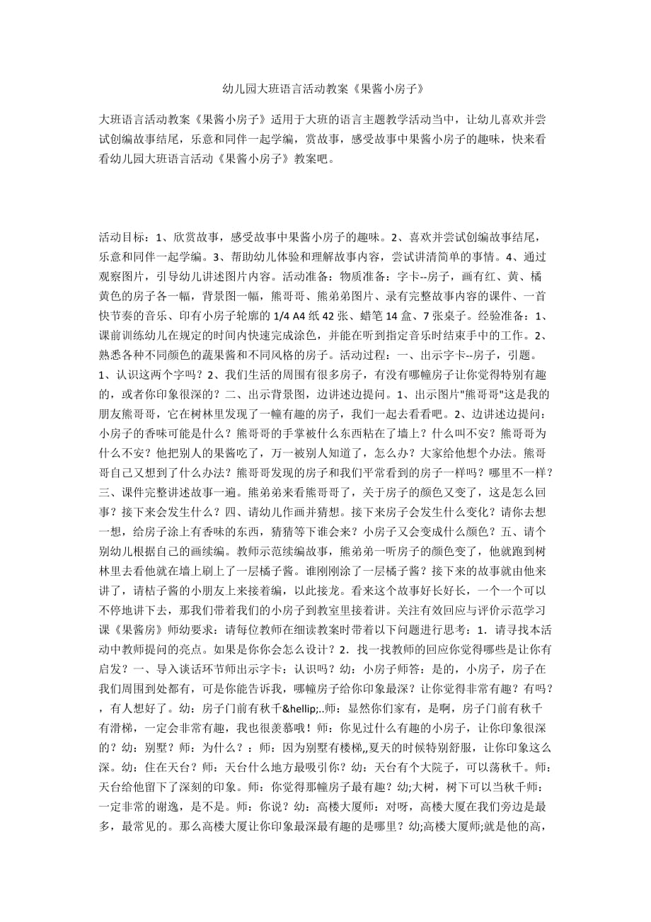 幼儿园大班语言活动教案《果酱小房子》_第1页