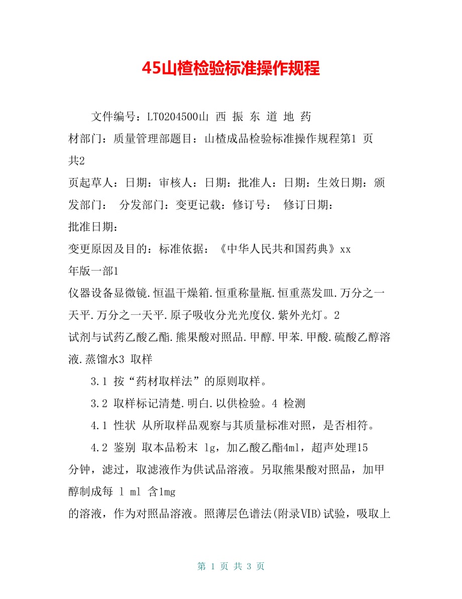 45山楂检验标准操作规程_第1页