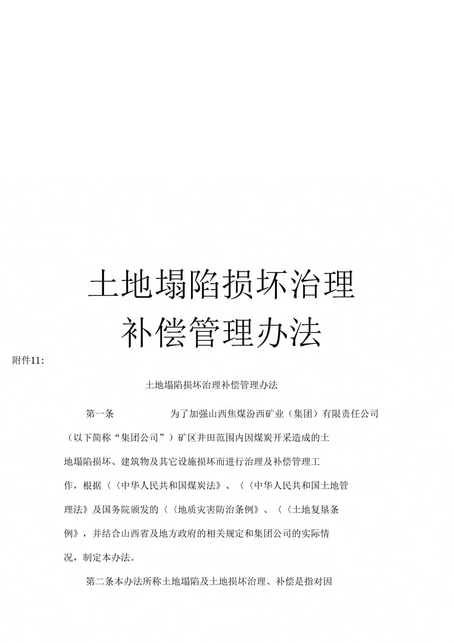 《土地塌陷损坏治理补偿管理办法》_第1页