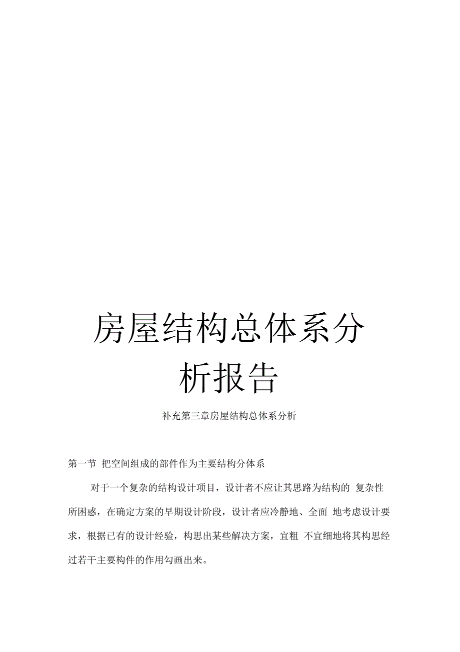 《房屋结构总体系分析报告》_第1页