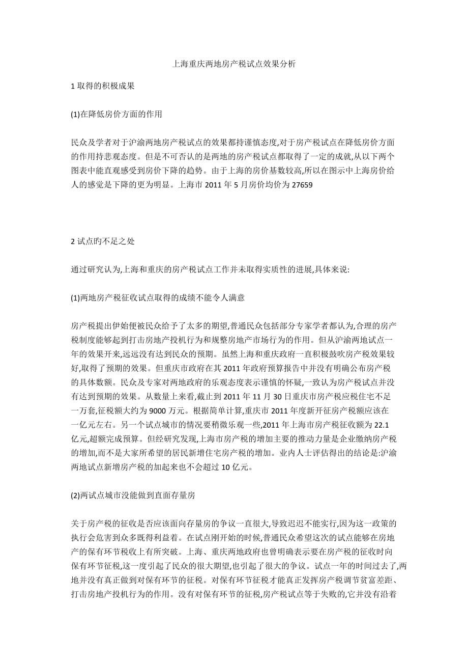 上海重庆两地房产税试点效果分析_第1页