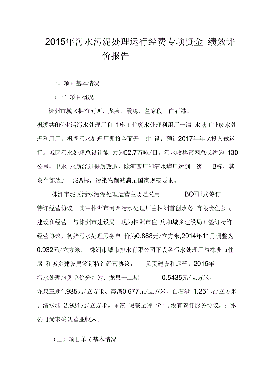 《污水污泥处理运行经费专项资金》_第1页