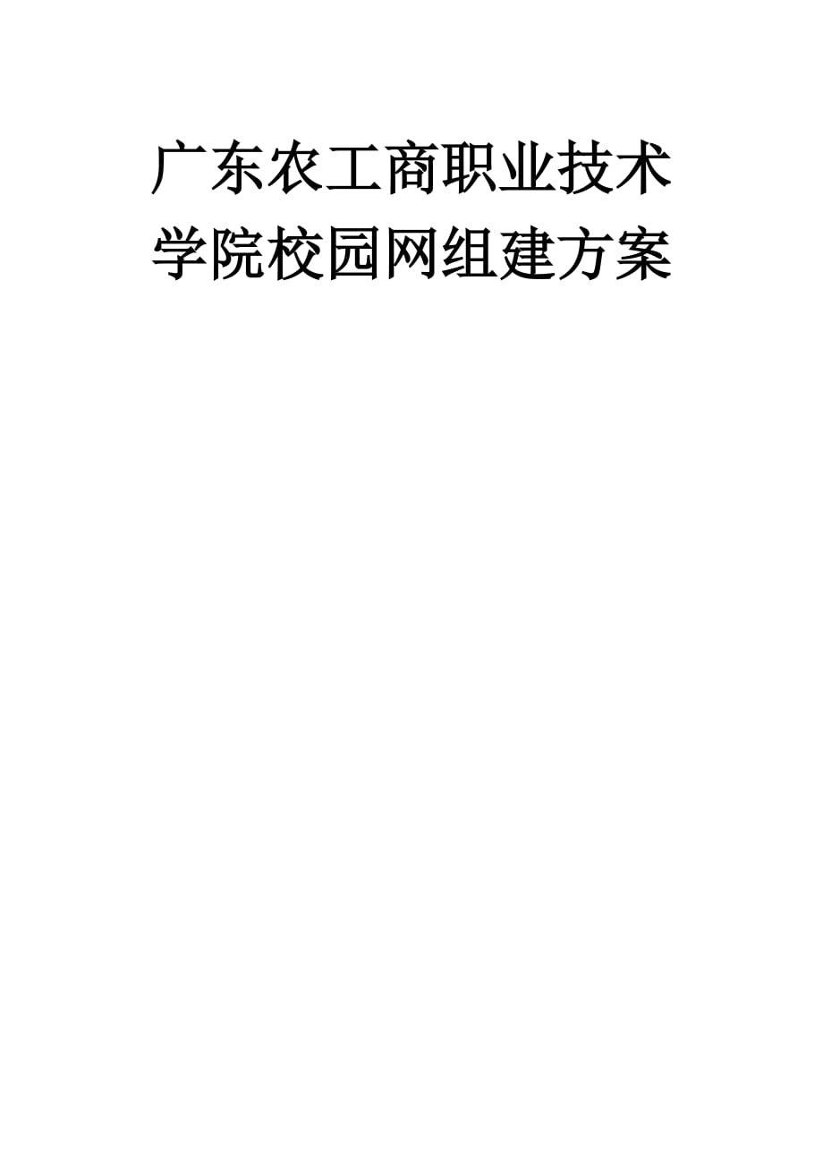 林校园网设计方案_第1页
