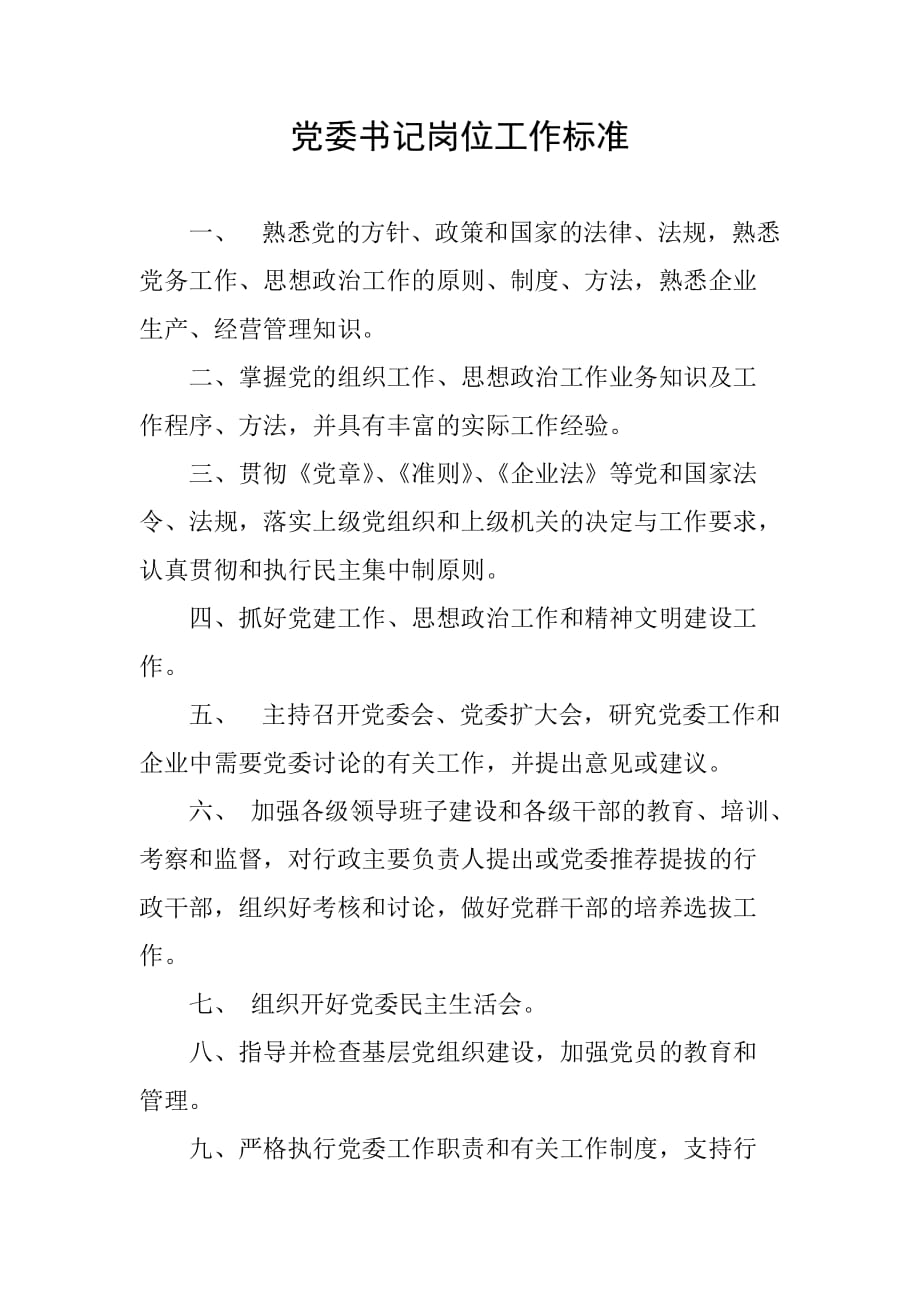 党委书记岗位工作标准_第1页