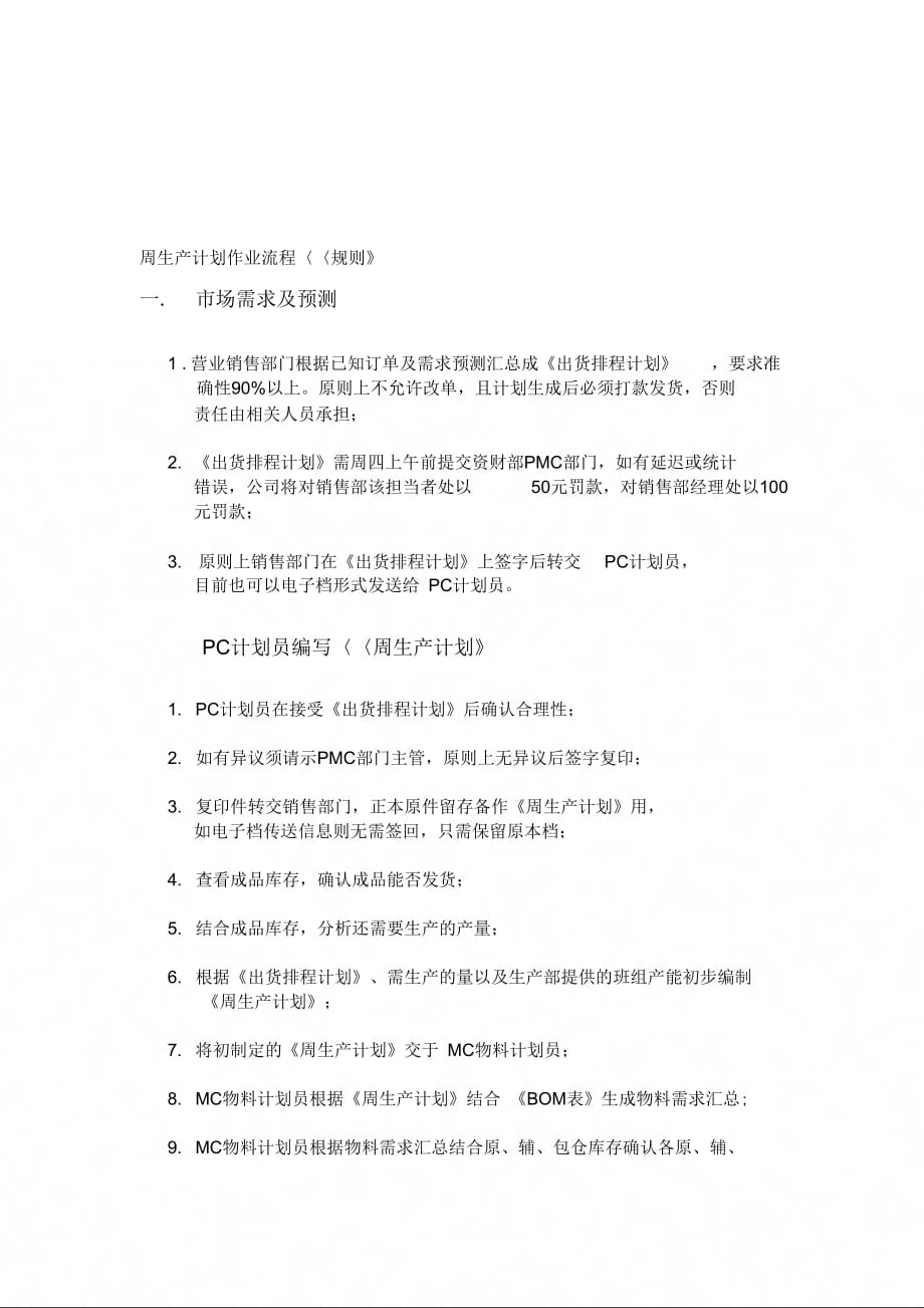 《周生产计划作业流程》_第1页