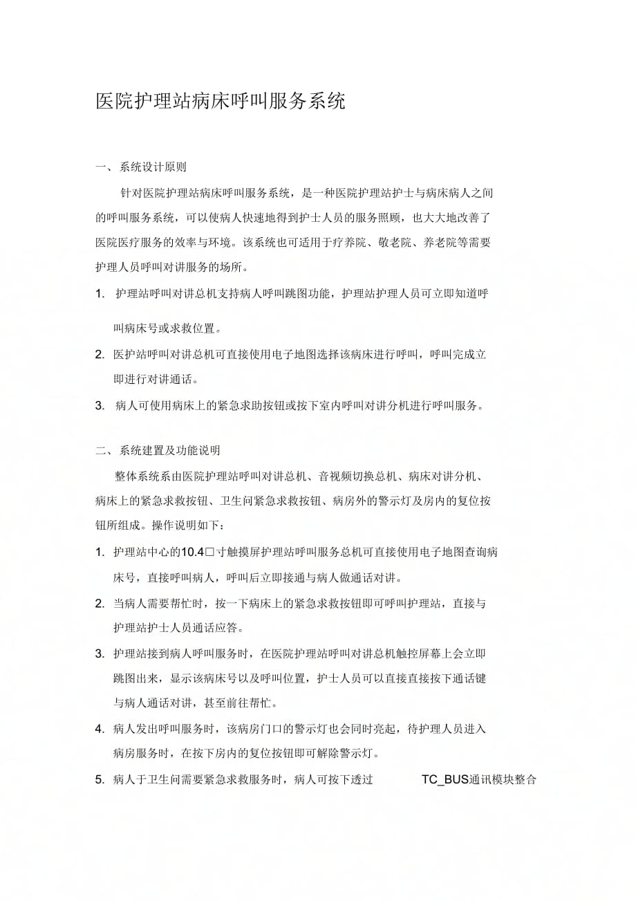 《医院护理站病床呼叫服务系统》_第1页