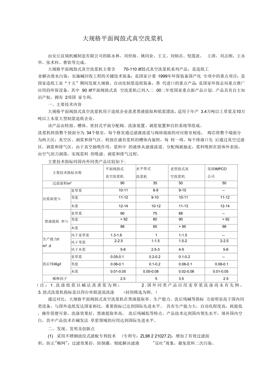 《大规格平面阀鼓式真空洗浆机》_第1页
