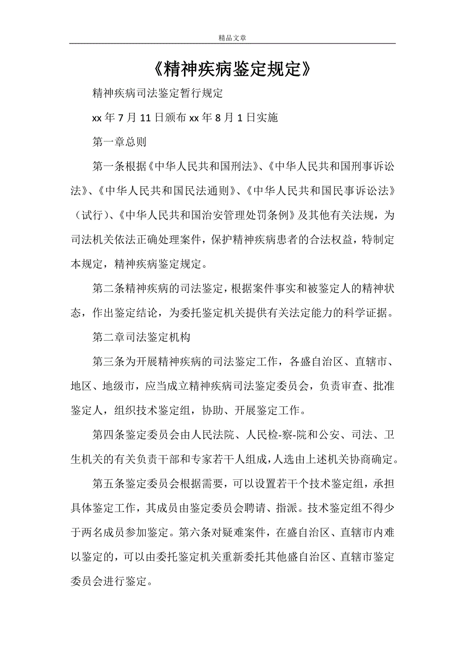 《精神疾病鉴定规定》_第1页