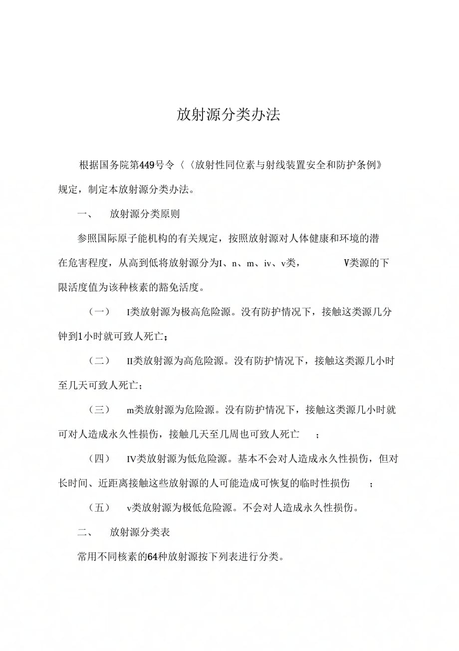 《放射源分类办法》_第1页