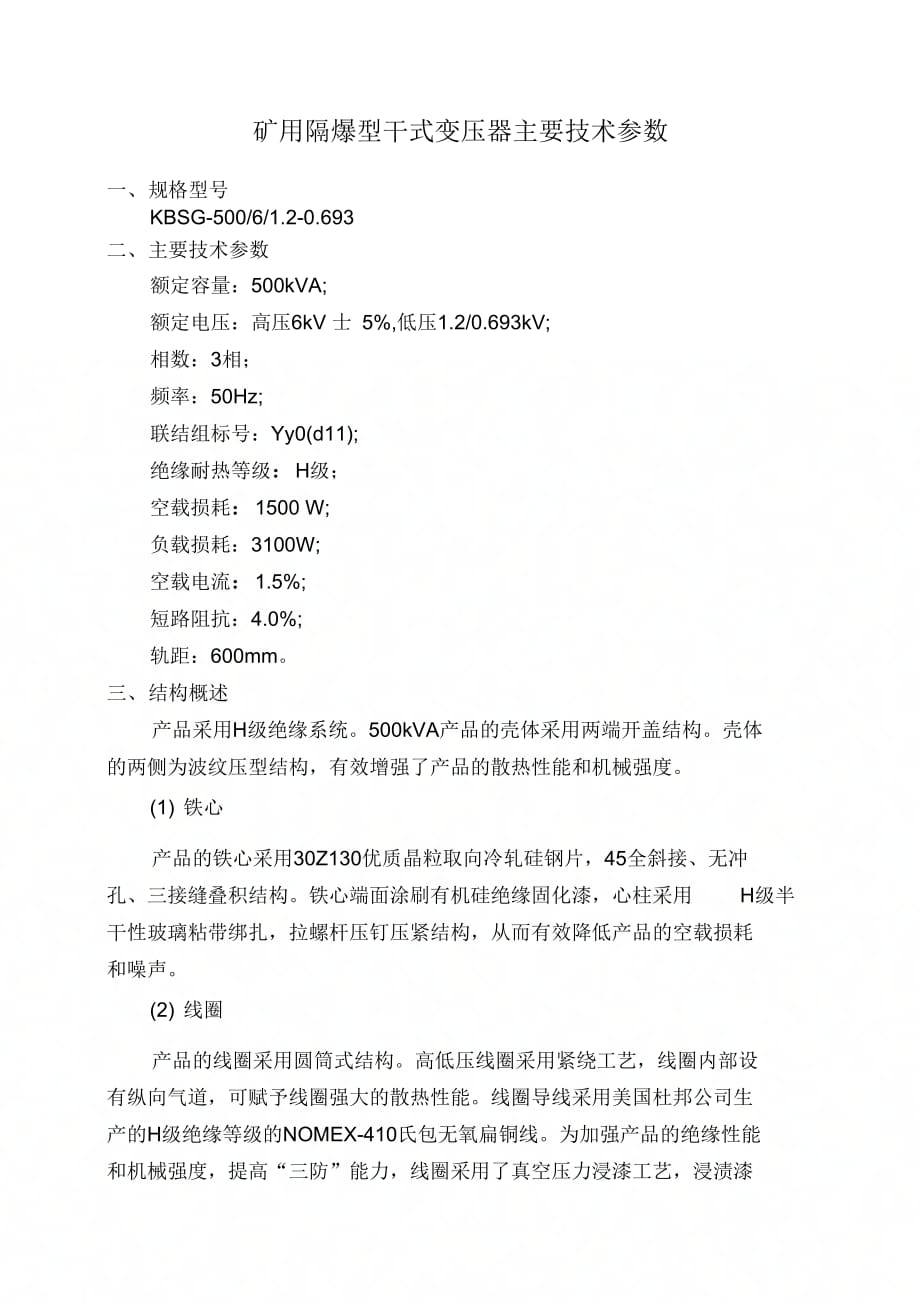 《干变技术参数(500-6》_第1页