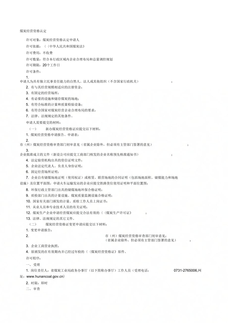 《煤炭经营许可证办理流程图》_第1页