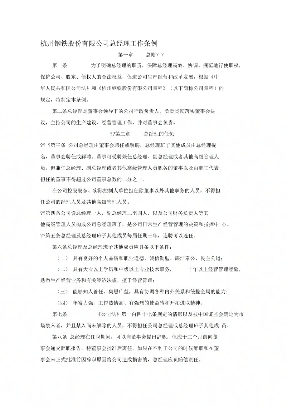《杭州钢铁股份有限公司总经理工作条例》_第1页