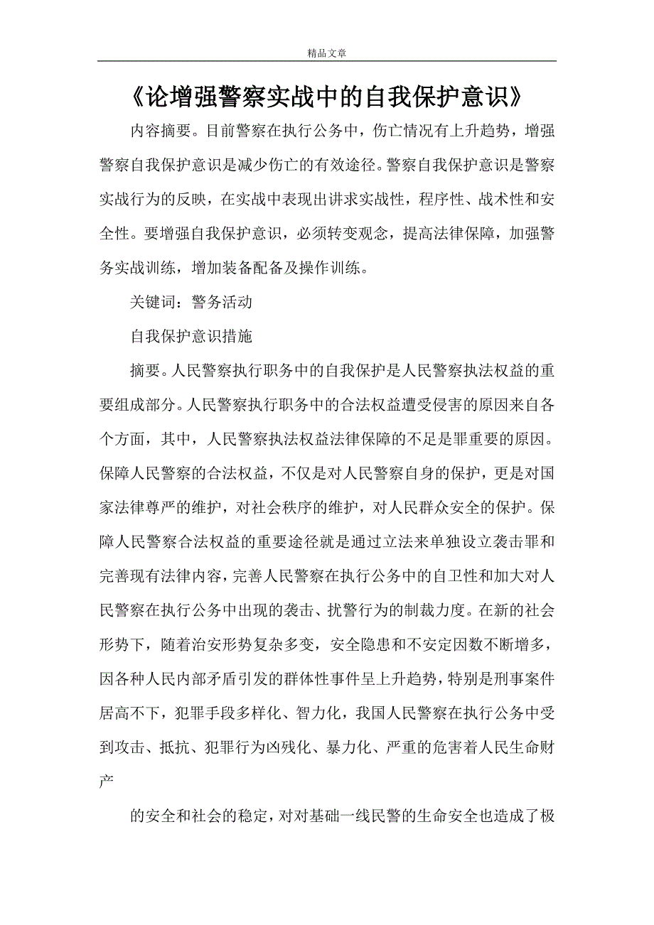 《论增强警察实战中的自我保护意识》_第1页