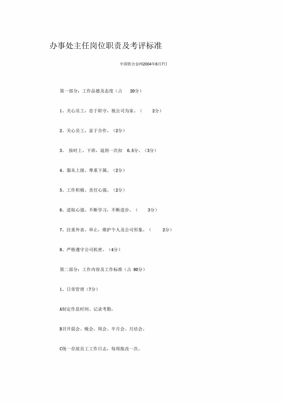 《办事处主任岗位职责及考评标准》_第1页
