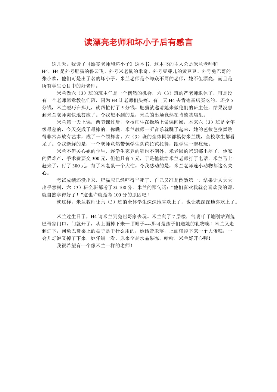 [读漂亮老师和坏小子后有感言]_第1页