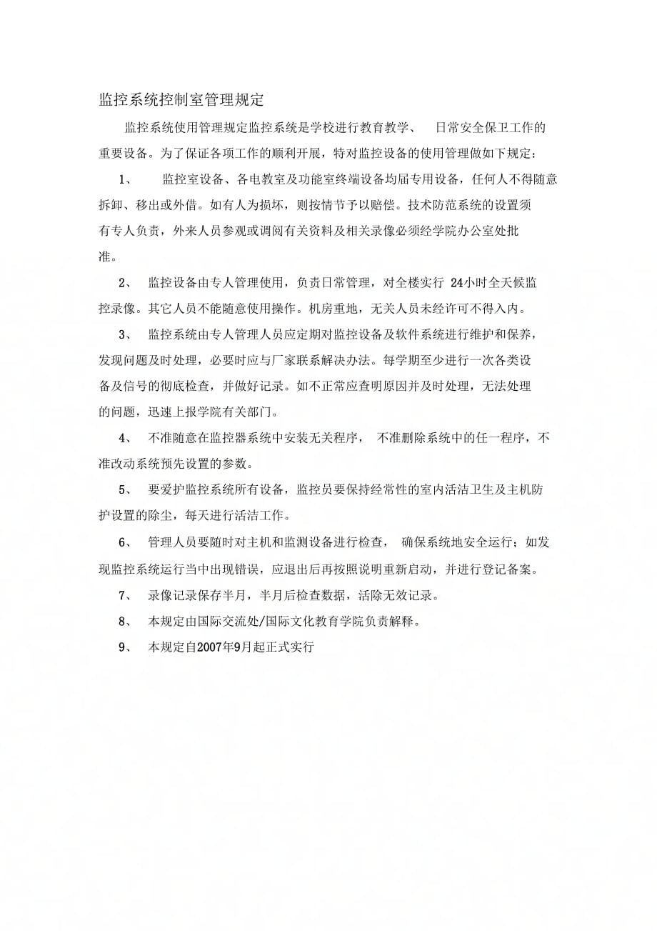 《监控系统控制室管理》_第1页