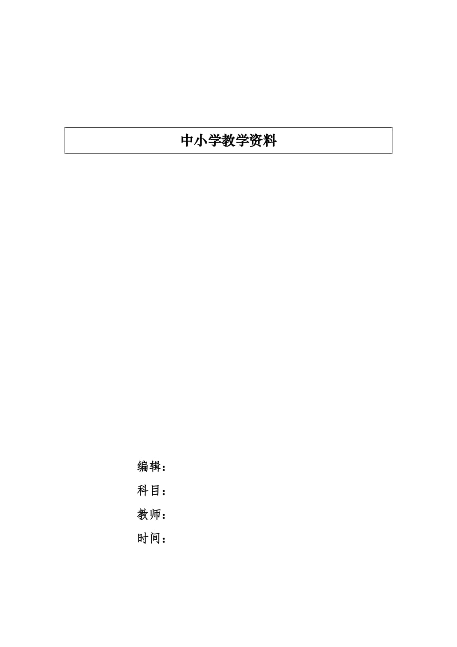 20 我的弟弟“小萝卜头”_第1页