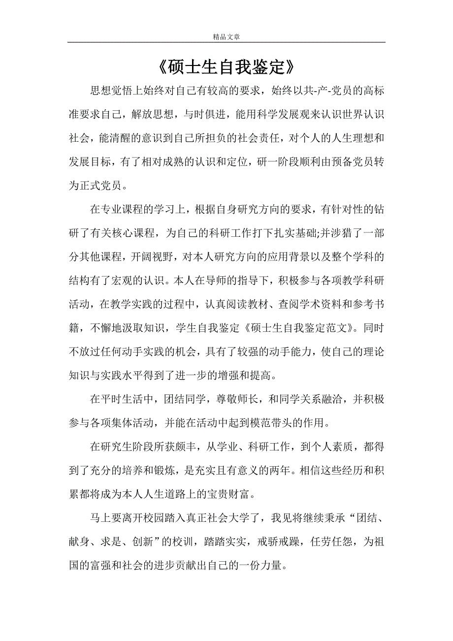 《硕士生自我鉴定》_第1页