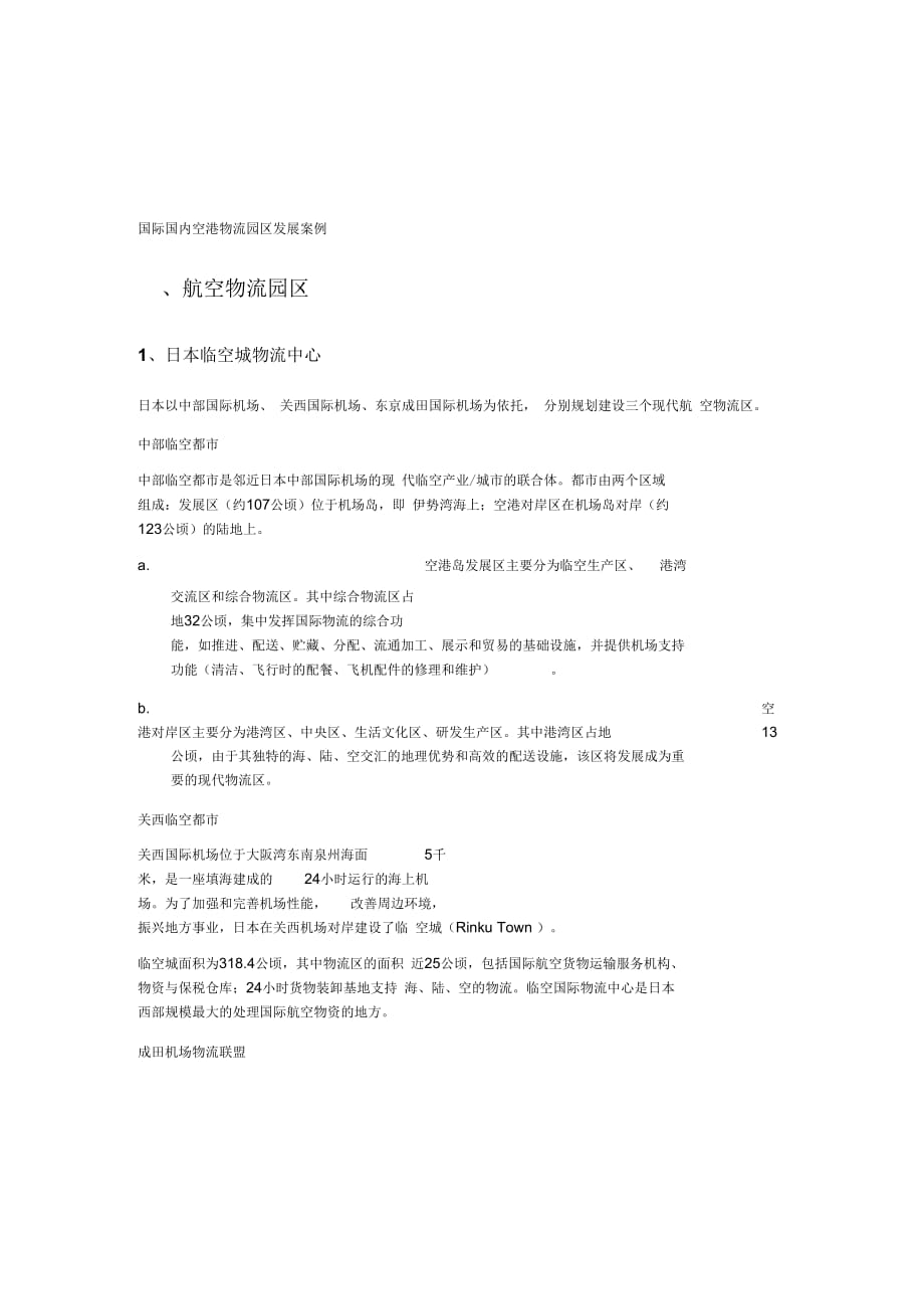《国际国内空港物流园区发展案例》_第1页