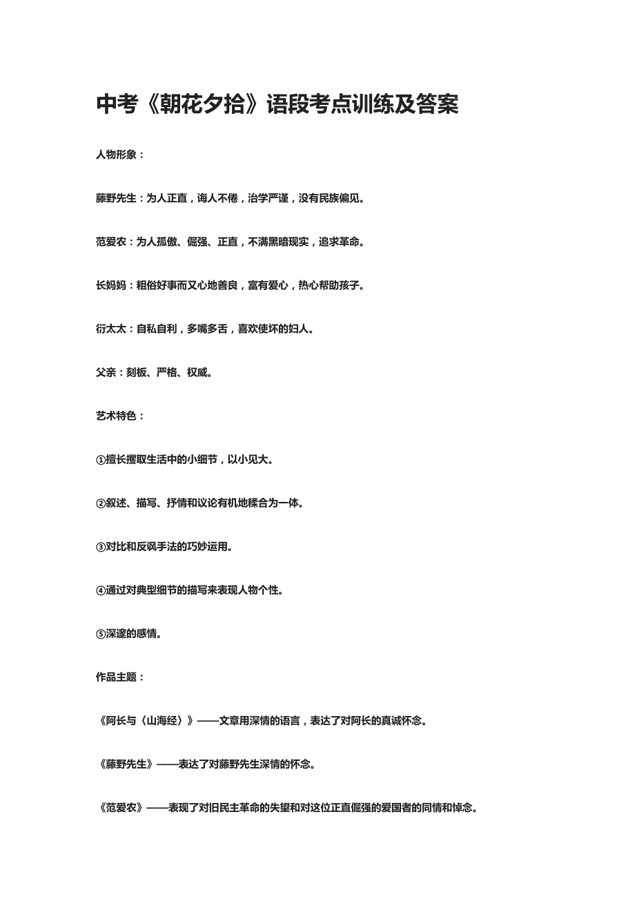 [全]中考《朝花夕拾》语段考点训练及答案_第1页