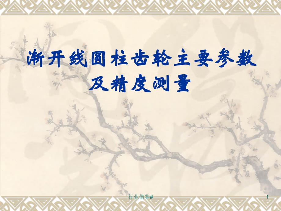 齿轮主要参数及测量全解【优选内容】_第1页