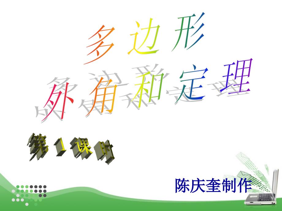 多边形的外角和定理_第1页
