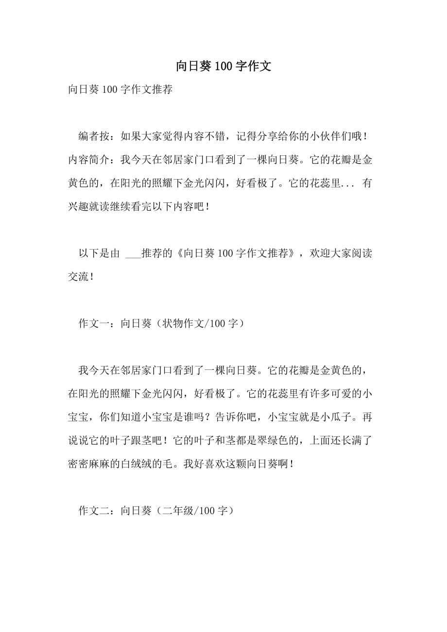 向日葵100字作文_第1页