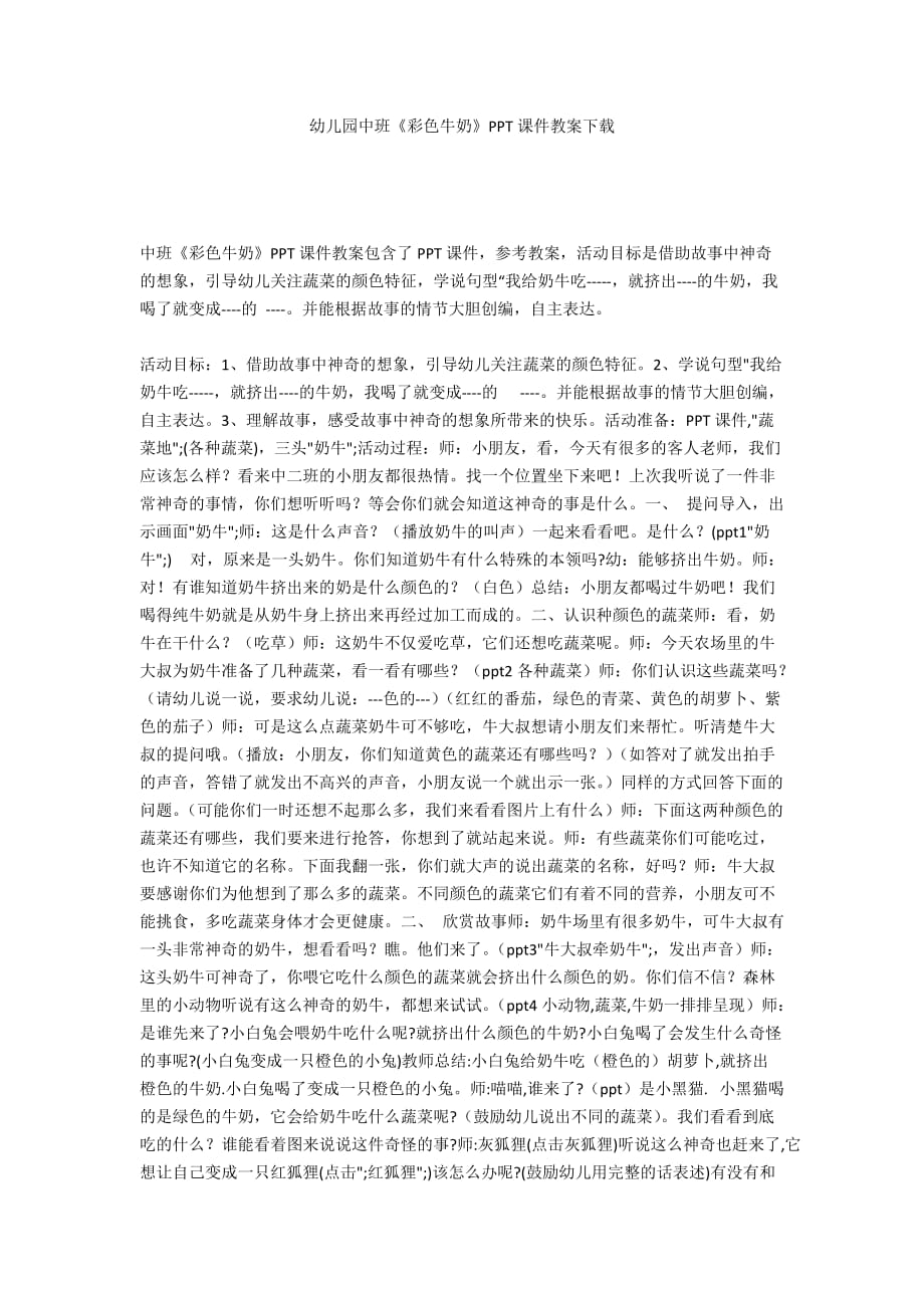 幼儿园中班《彩色牛奶》PPT课件教案下载_第1页