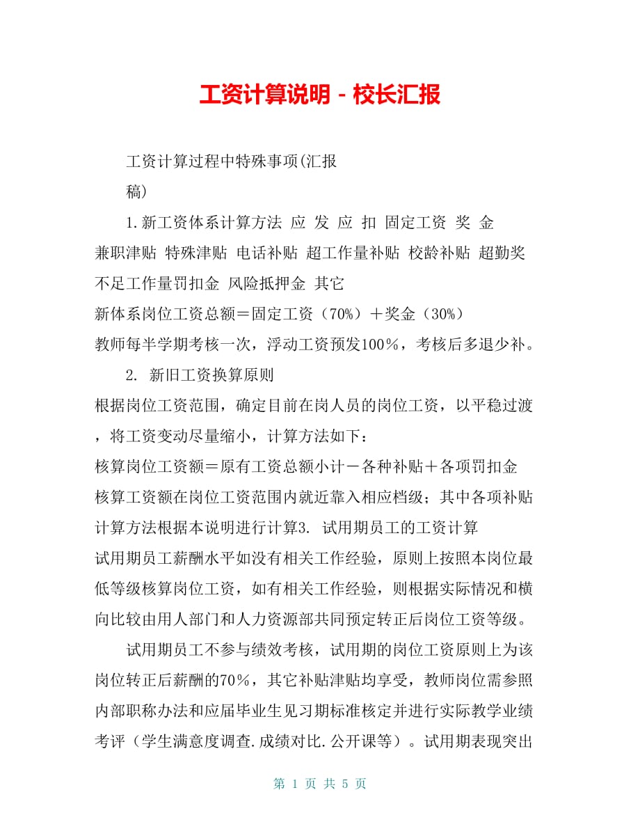 工资计算说明－校长汇报_第1页