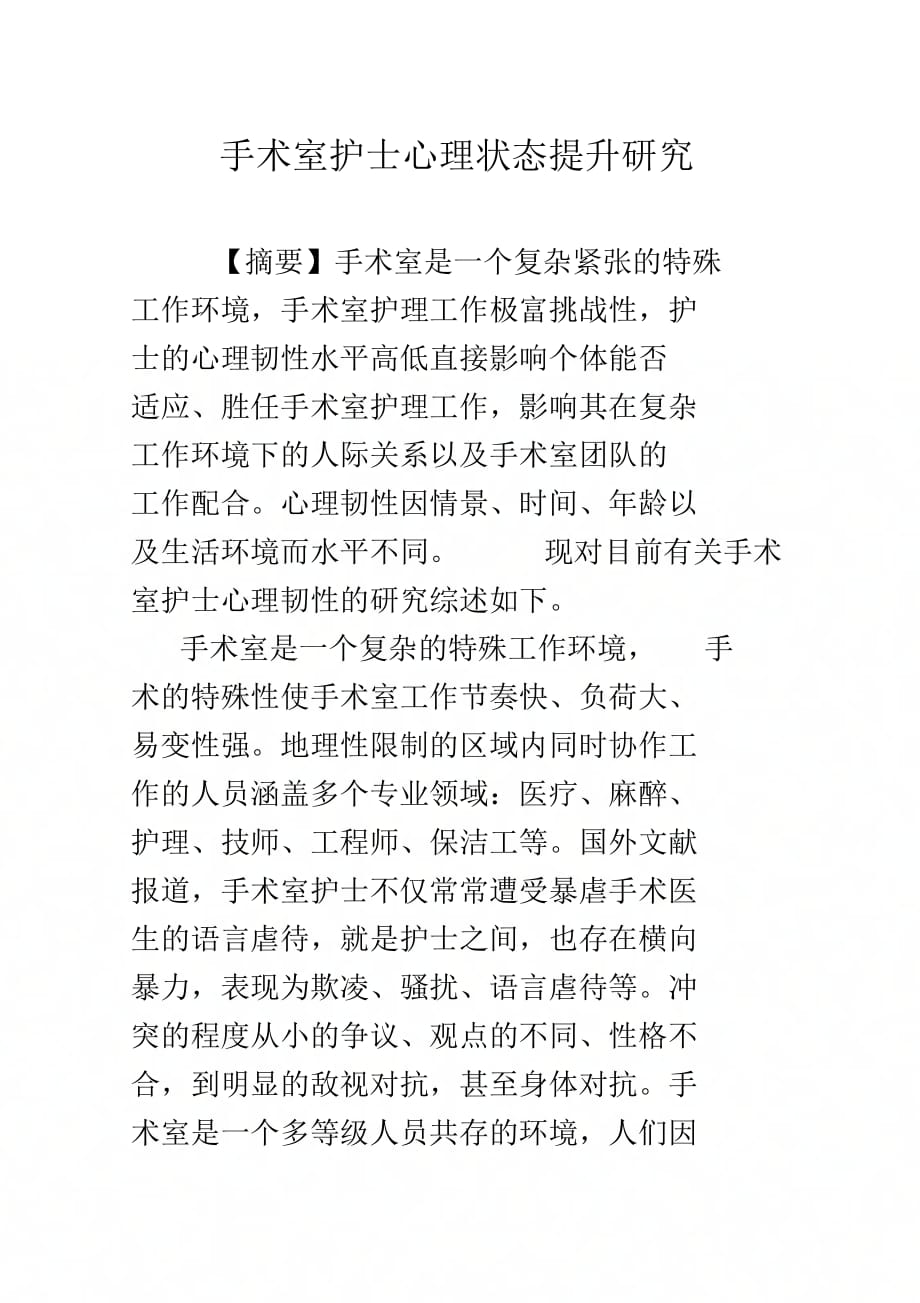 《手术室护士心理状态提升研究》_第1页