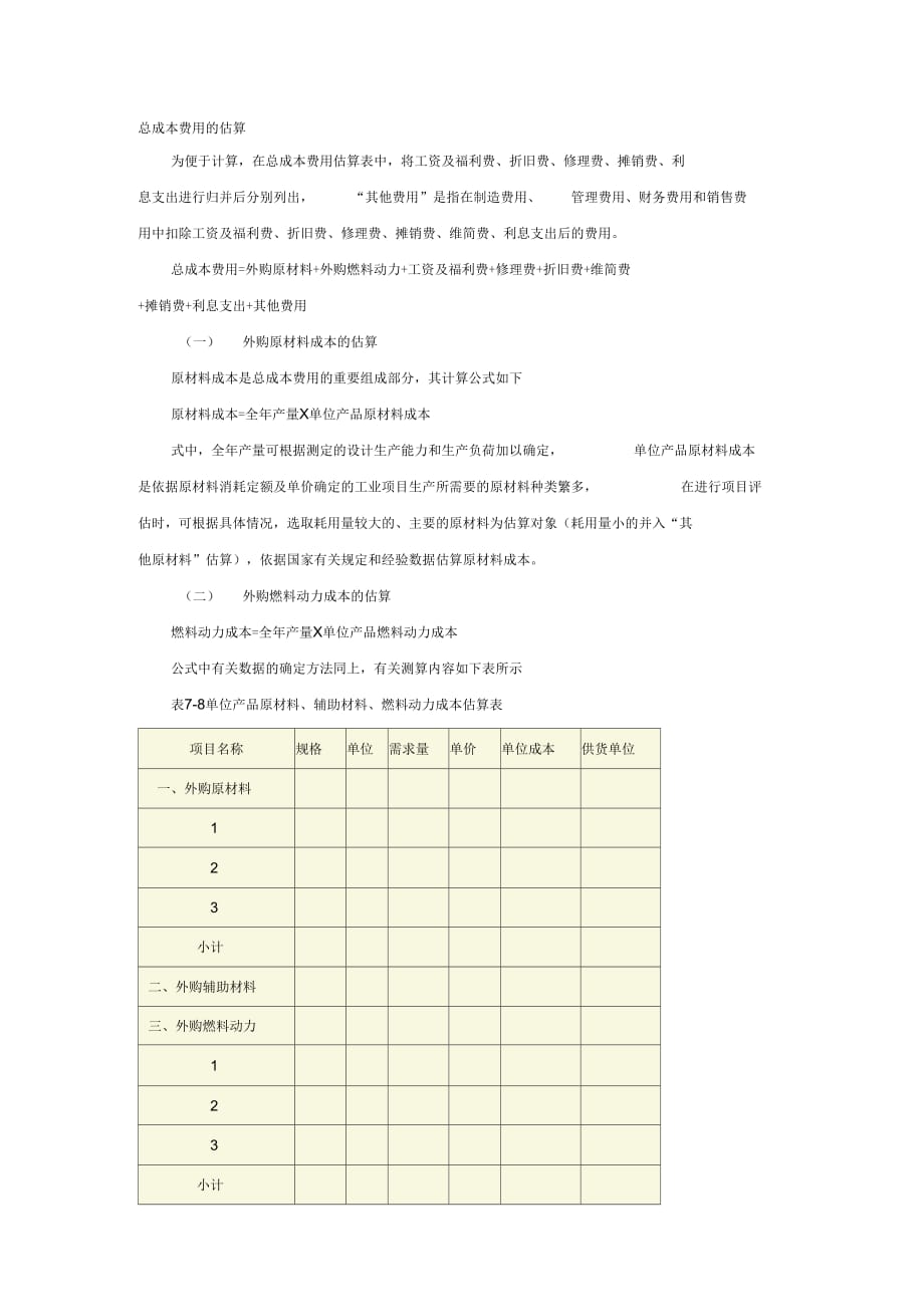 《总成本费用的估算》_第1页