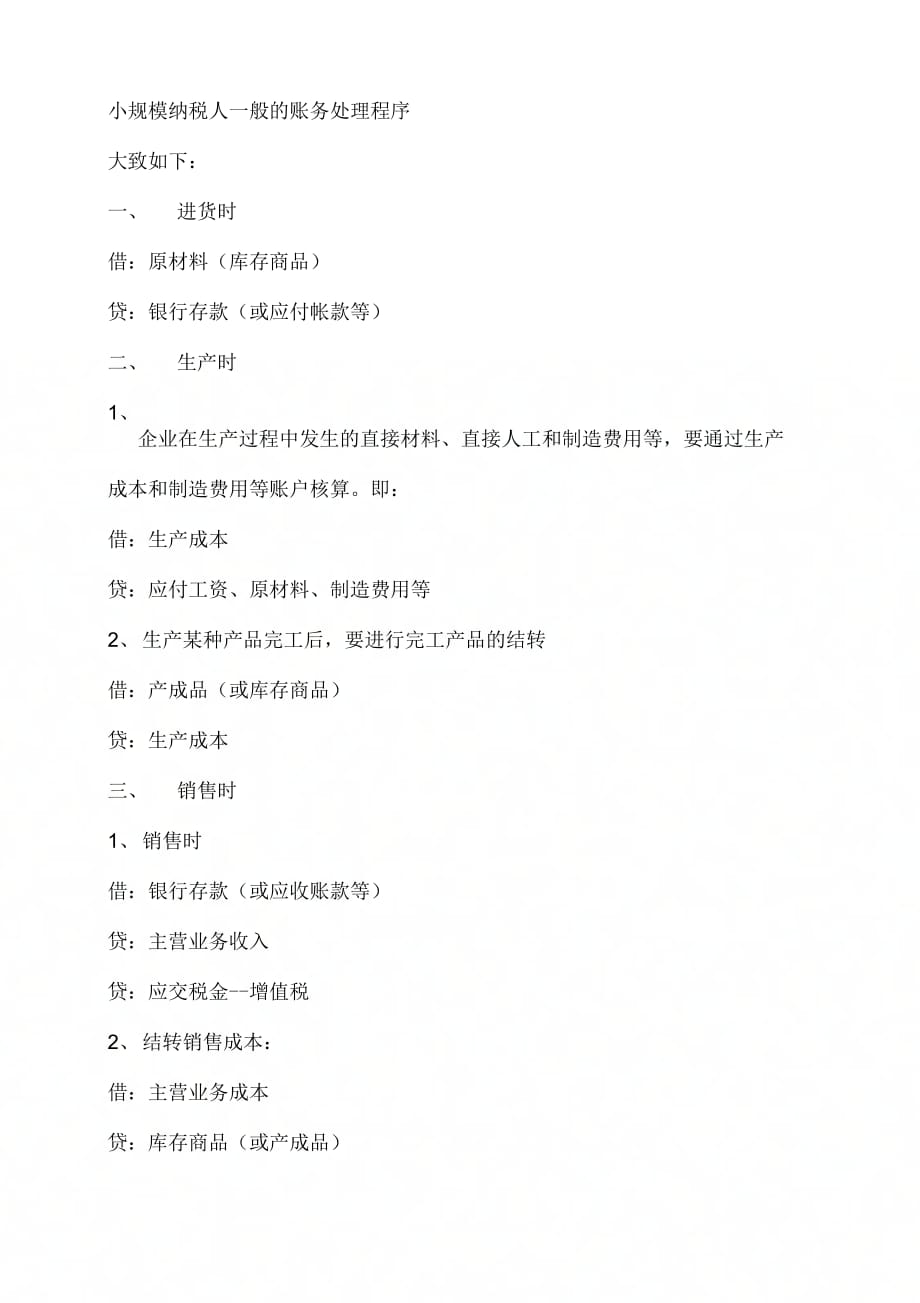 《小规模纳税人一般的账务处理程序》_第1页