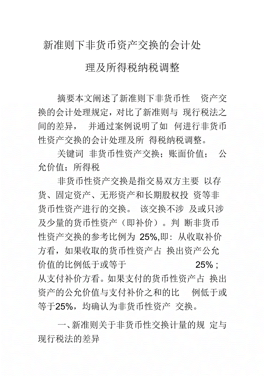 《新准则下非货币资产交换的会计处理及所得税纳税调整》_第1页