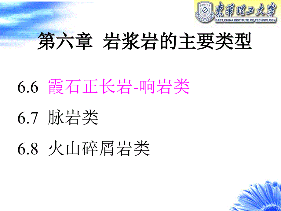 第六章碱性霞石正长岩-响岩类【优选内容】_第1页